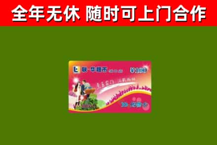 景洪市回收购物卡
